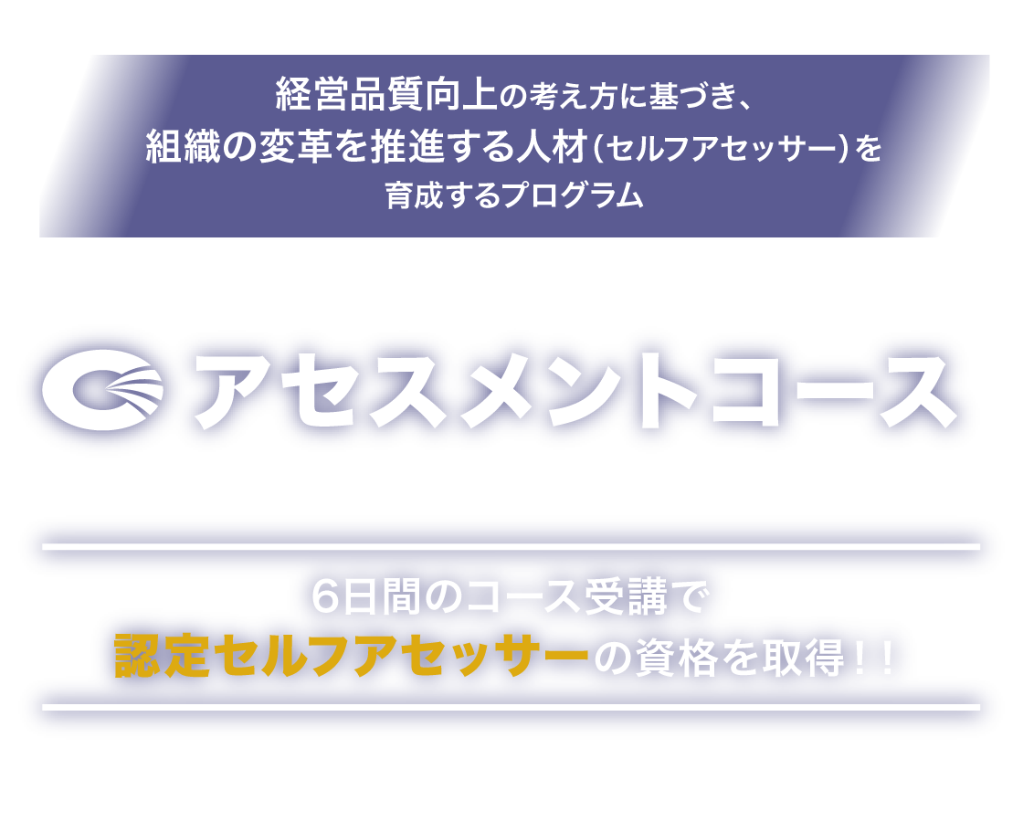 アセスメントコースを受講して認定セルフアセッサーの資格を取得しよう