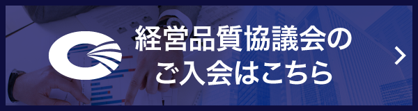 経営品質協議会へ入会する