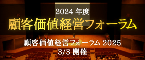 顧客価値経営フォーラム