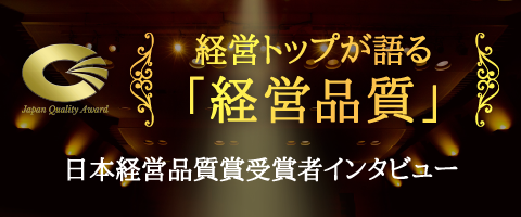 経営品質賞インタビュー