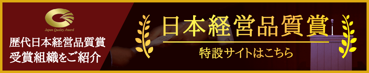 日本経営品質賞特設サイトはこちら