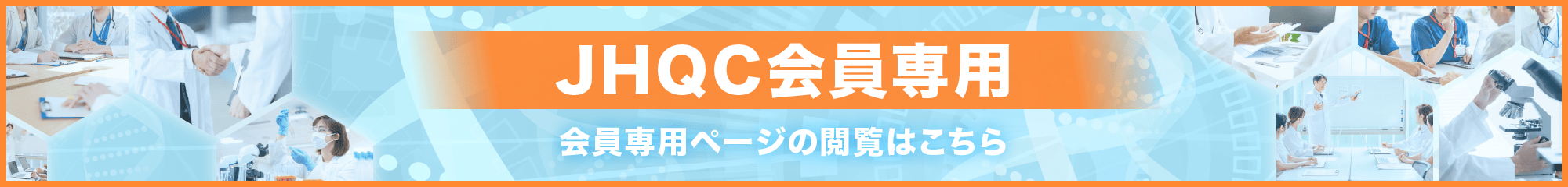 JHQC会員専用ページ