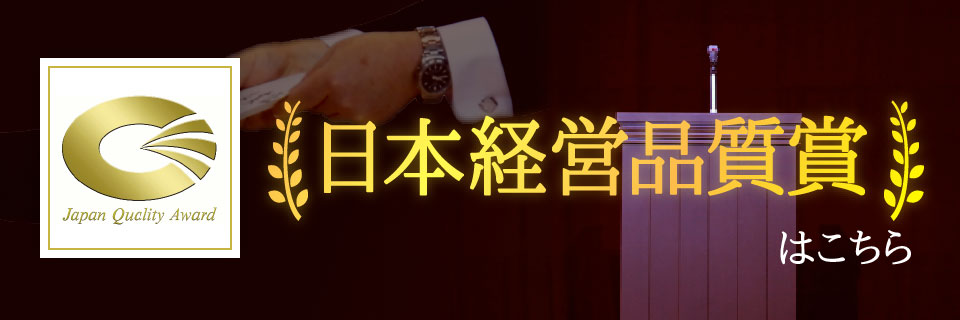 日本経営品質賞特設サイト