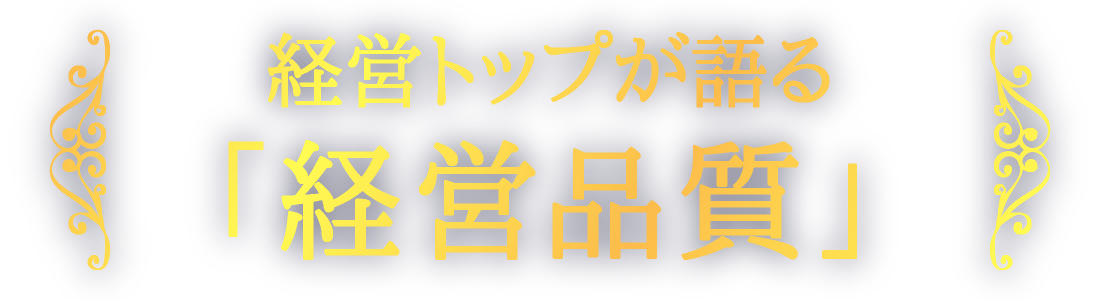 日本経営品質賞 受賞者インタビュー