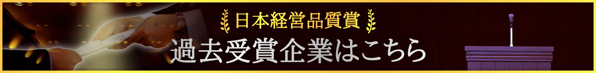 日本経営品質賞過去受賞企業はこちら