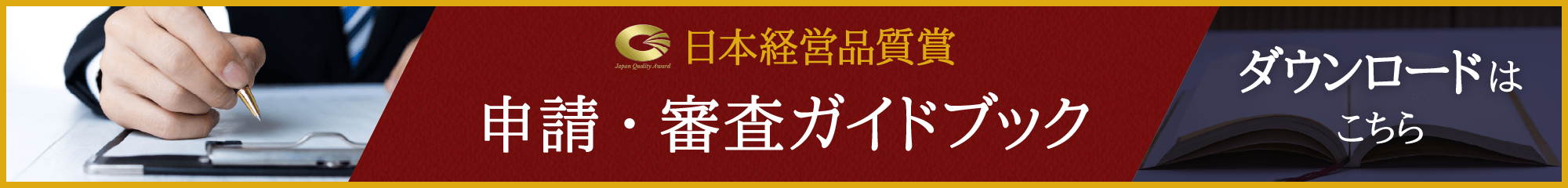 日本経営品質賞 申請・審査ガイドブックはこちら