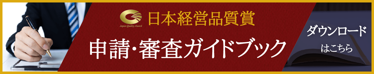 日本経営品質賞 申請・審査ガイドブックはこちら