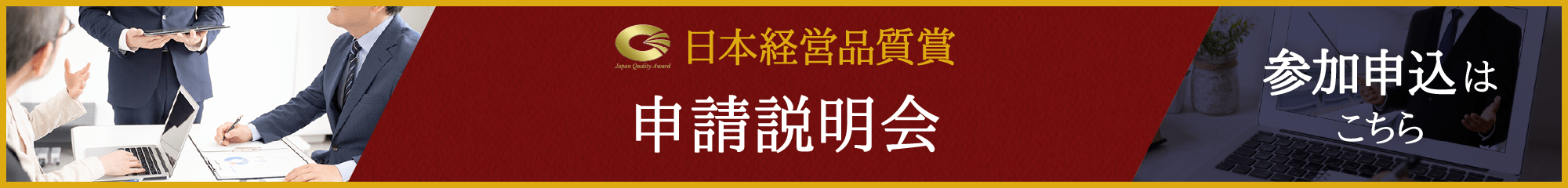 「日本経営品質賞申請説明会」参加申込はこちら