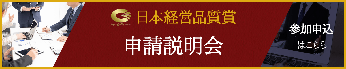 「日本経営品質賞申請説明会」参加申込はこちら