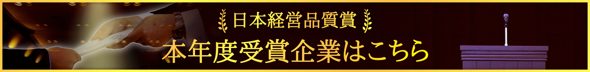 日本経営品質賞本年度受賞企業はこちら