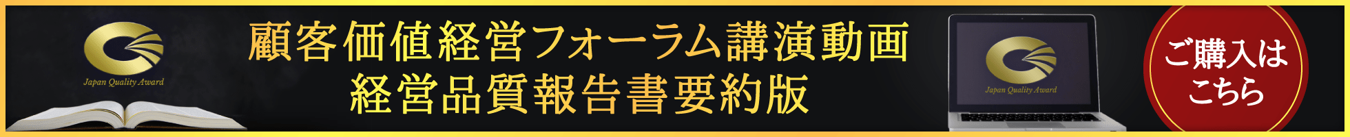 受賞組織の経営品質報告書のご購入はこちら