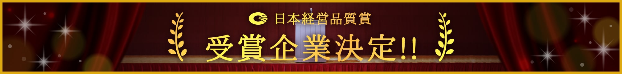 本年度受賞組織決定 受賞企業はこちら