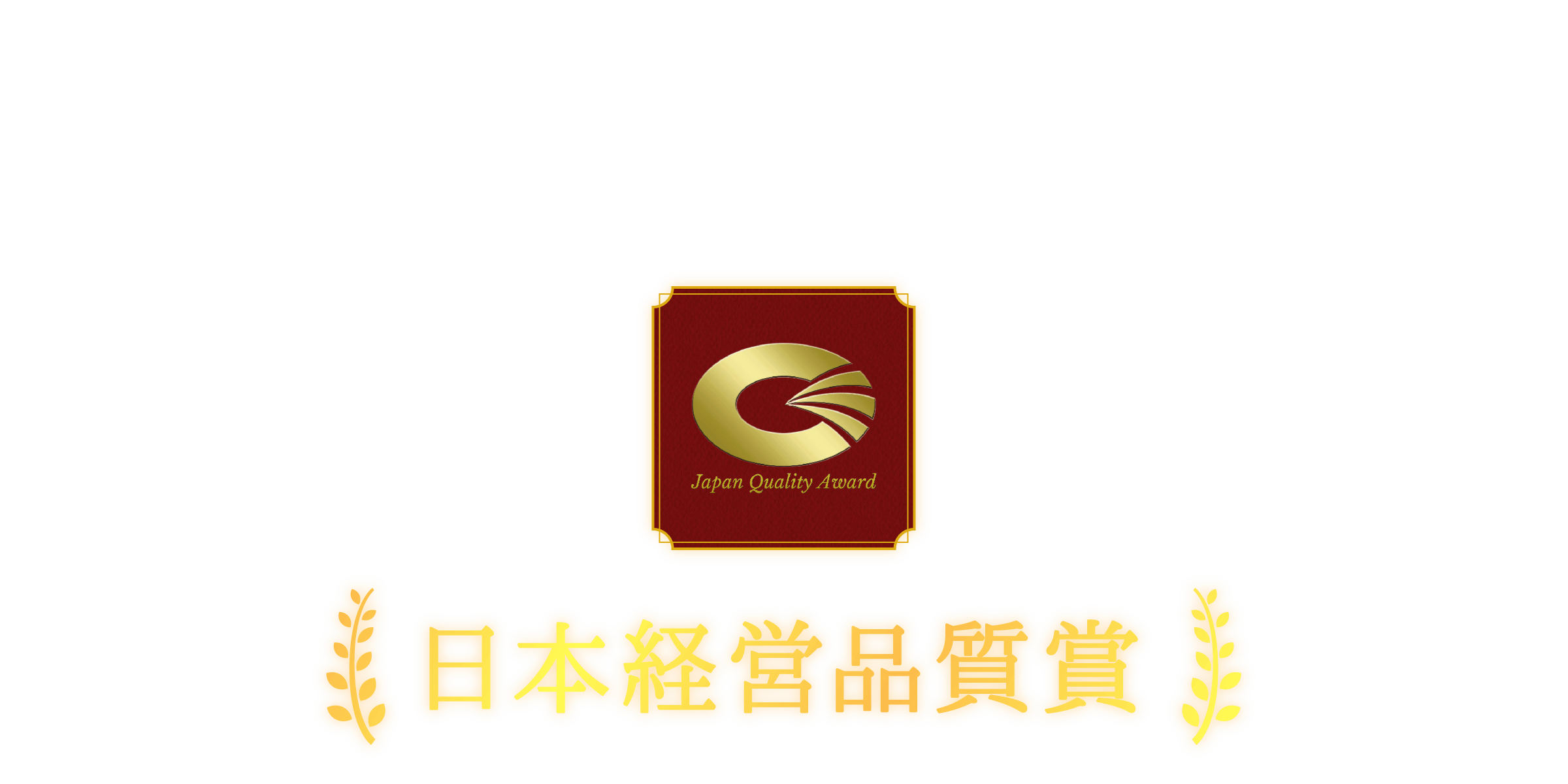 日本経営品質賞 日本生産性本部が創設した経営の仕組みを有する企業を表彰する制度