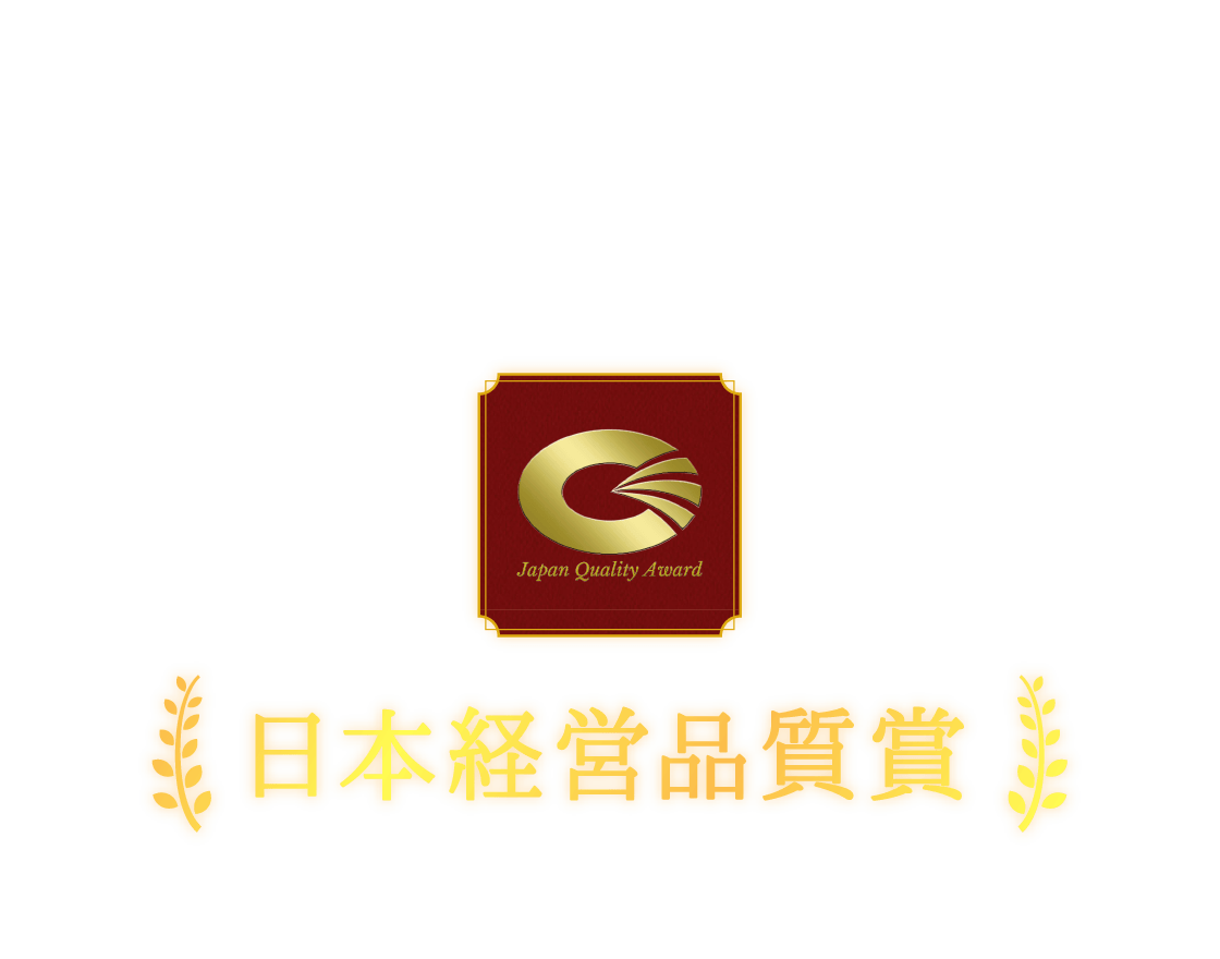 日本経営品質賞 日本生産性本部が創設した経営の仕組みを有する企業を表彰する制度