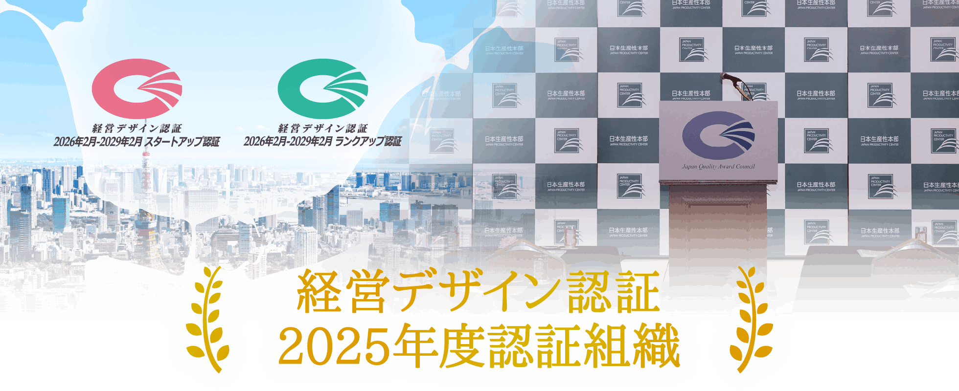 経営品質デザイン認証 受賞組織