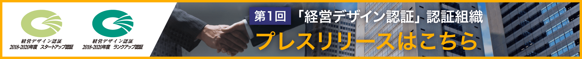 第1回「経営デザイン認証」認証組織はこちら