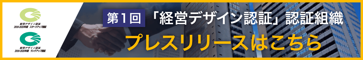 第1回「経営デザイン認証」認証組織はこちら