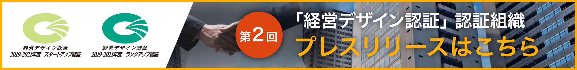 第2回「経営デザイン認証」認証組織はこちら