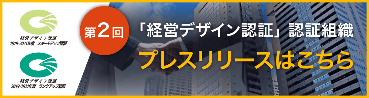 第2回「経営デザイン認証」認証組織はこちら