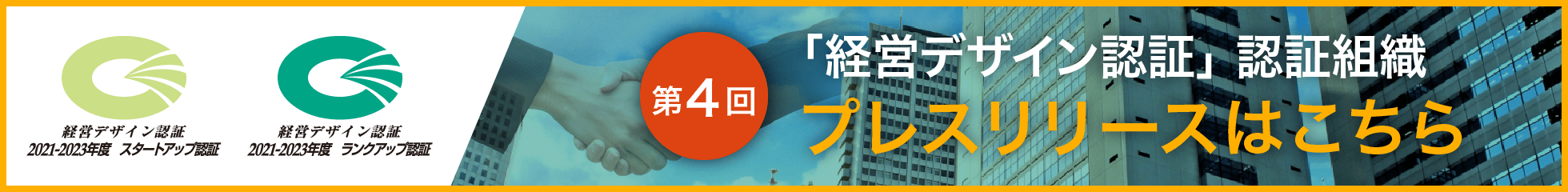 第4回「経営デザイン認証」認証組織はこちら