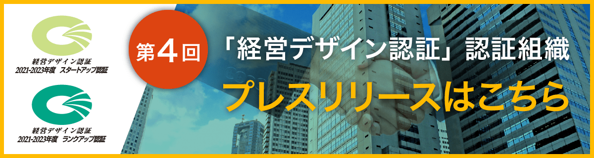 第4回「経営デザイン認証」認証組織はこちら