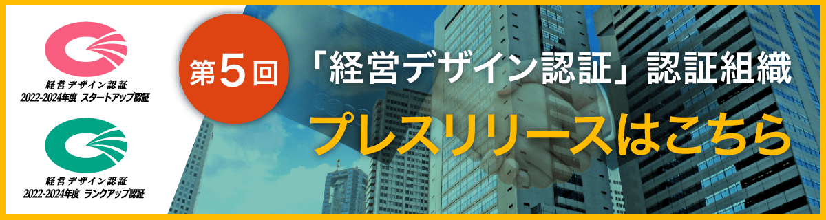 第5回「経営デザイン認証」認証組織はこちら