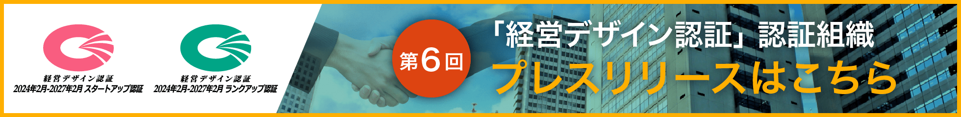 第6回「経営デザイン認証」認証組織はこちら