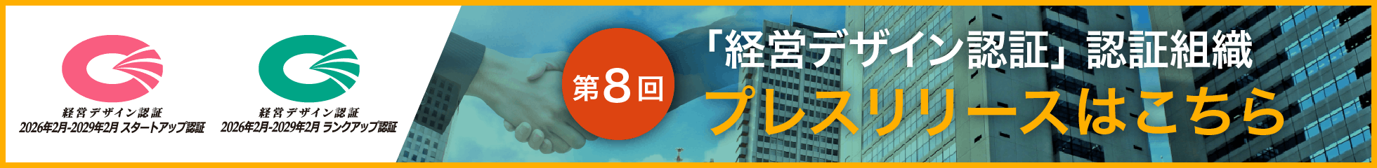 第8回「経営デザイン認証」認証組織はこちら