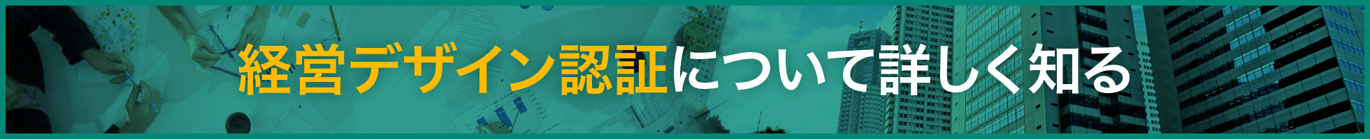 経営デザイン認証について詳しく知る