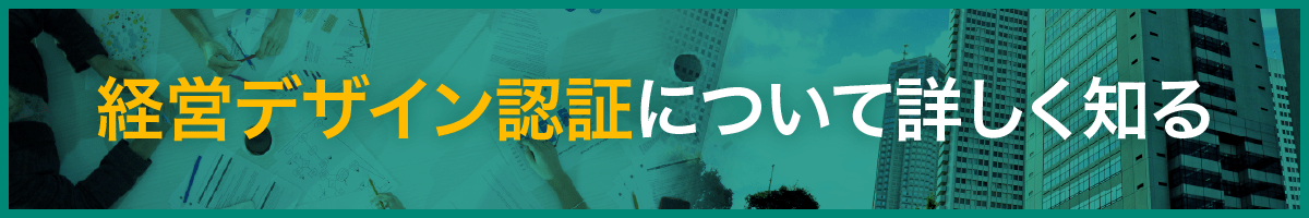 経営デザイン認証について詳しく知る