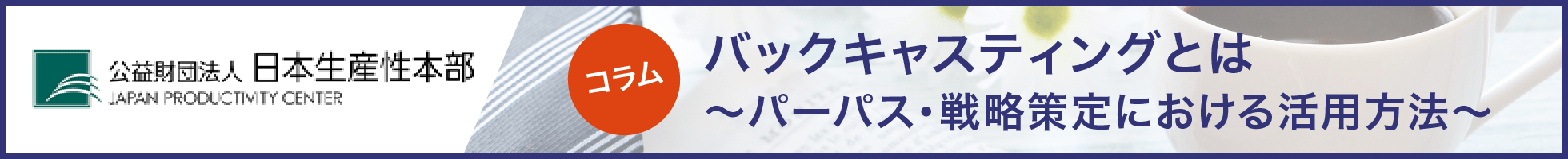 バックキャスティングとは