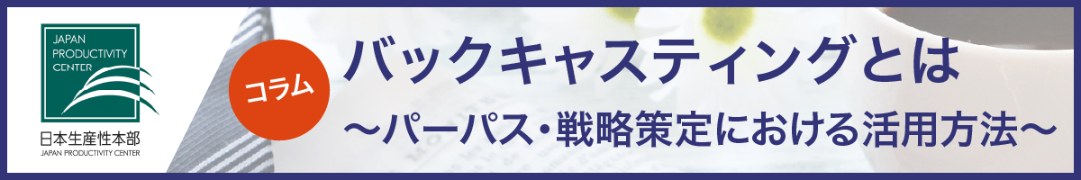 バックキャスティングとは