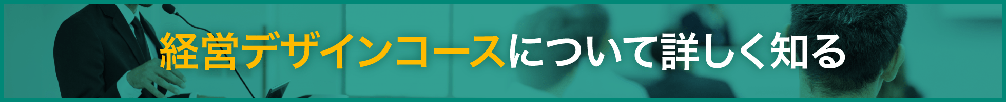 経営デザインコースについて詳しく知る