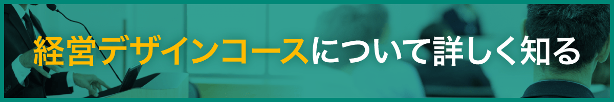 経営層のための「経営の設計図」策定コースについて詳しく知る