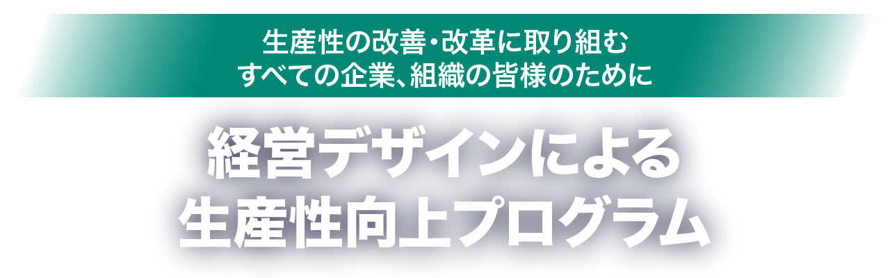 経営デザインによる生産性プログラム始動 経営デザイン認証　スタートアップ　ランクアップ認証を創設