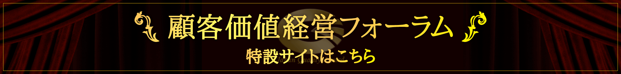 顧客価値経営フォーラム 特設サイトへのリンク