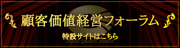 顧客価値経営フォーラム 特設サイトへのリンク