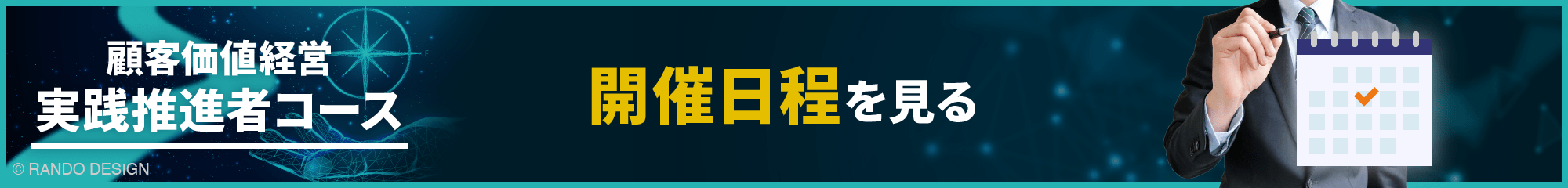 実践推進者コースの開催日程はこちら