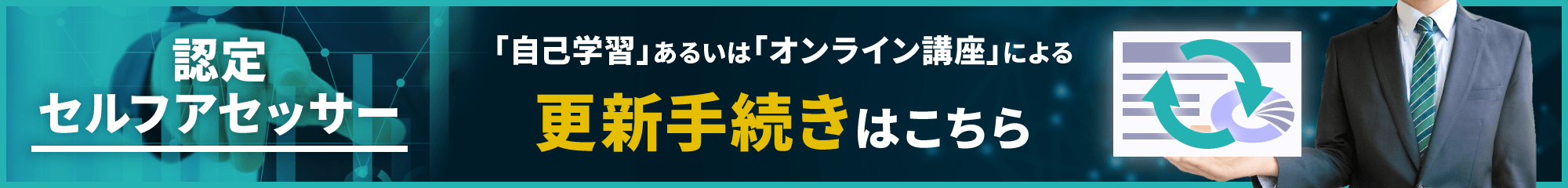 認定セルフアセッサー資格更新はこちら