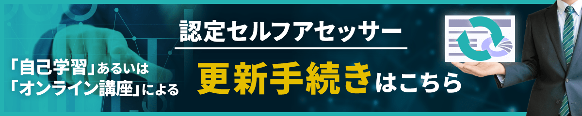 認定セルフアセッサー資格更新はこちら