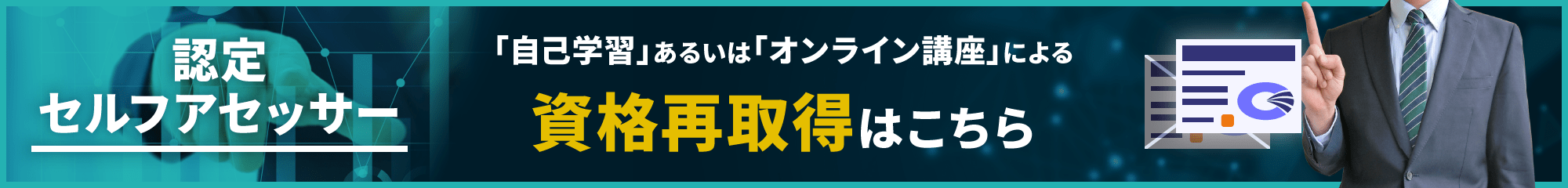 認定セルフアセッサー資格再取得はこちら