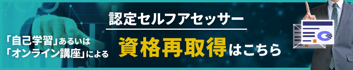 認定セルフアセッサー資格再取得はこちら