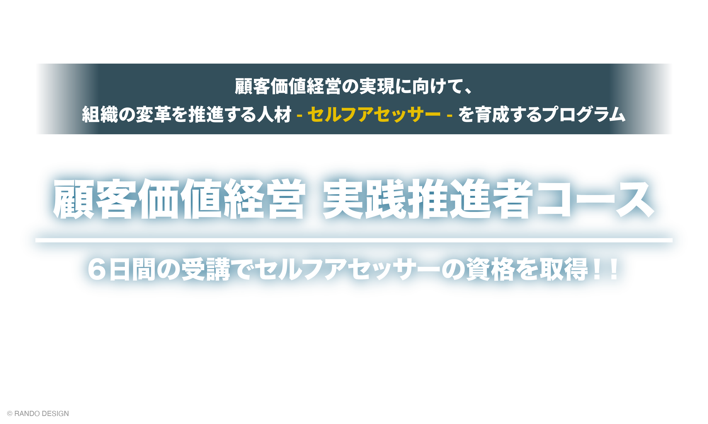 実践推進者コース