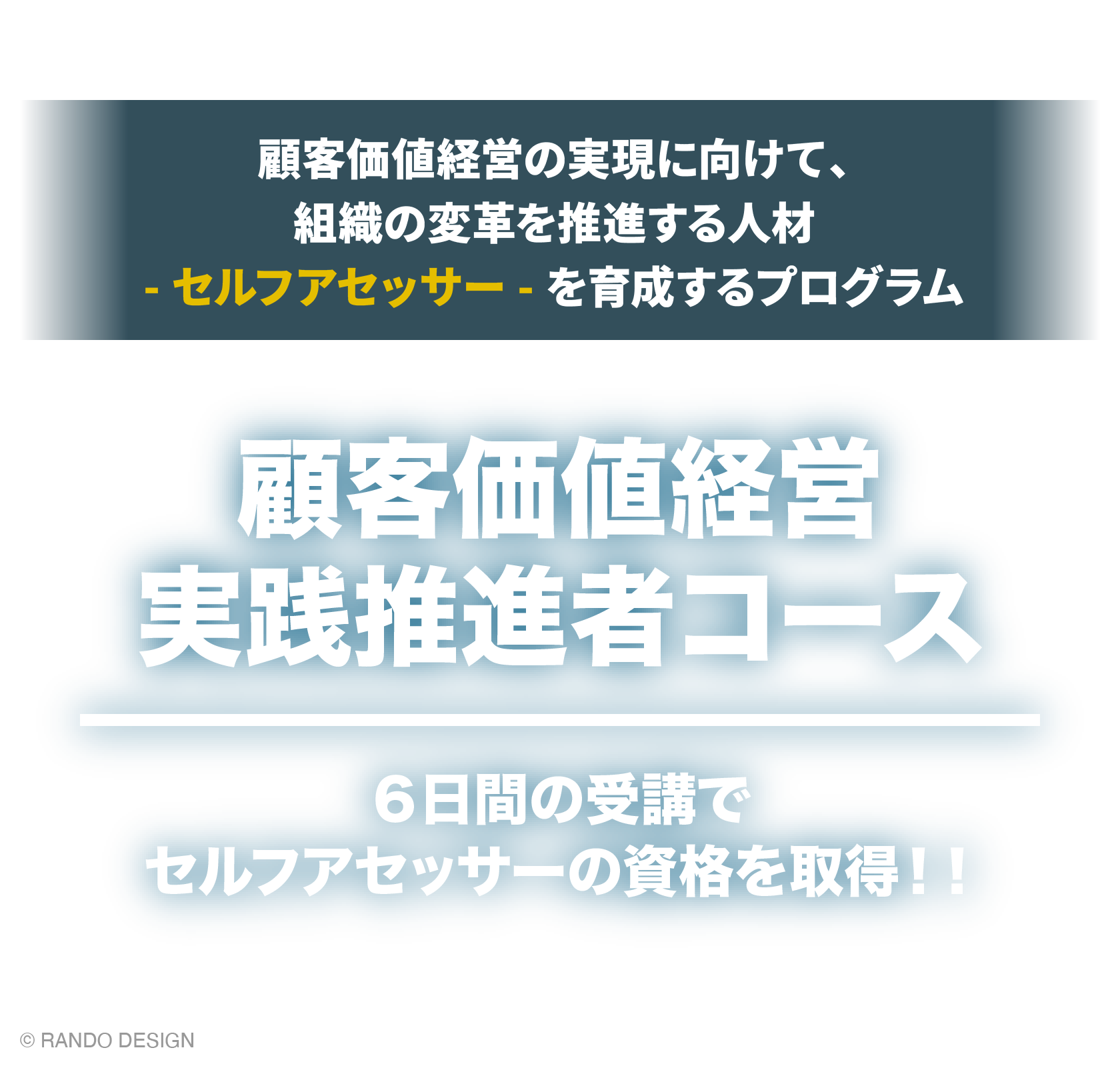 実践推進者コース